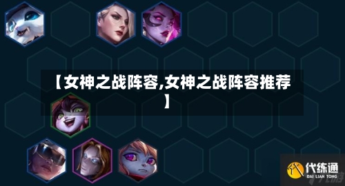 【女神之战阵容,女神之战阵容推荐】-第2张图片