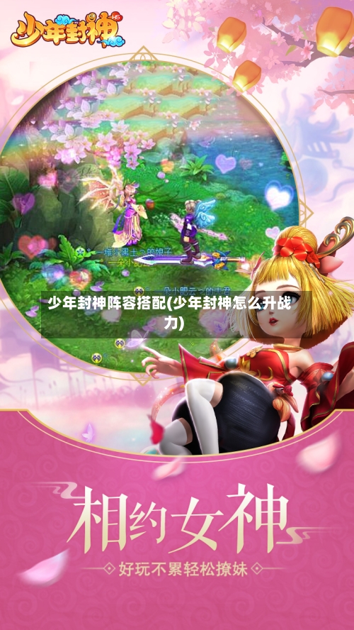 少年封神阵容搭配(少年封神怎么升战力)