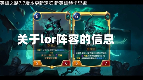 关于lor阵容的信息-第3张图片
