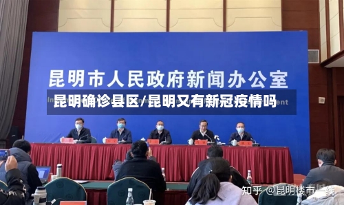 昆明确诊县区/昆明又有新冠疫情吗-第2张图片