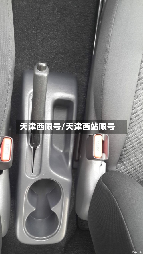 天津西限号/天津西站限号