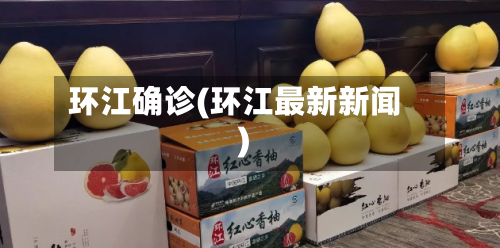 环江确诊(环江最新新闻)-第3张图片