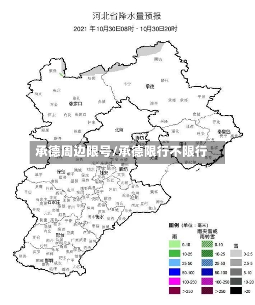 承德周边限号/承德限行不限行-第3张图片
