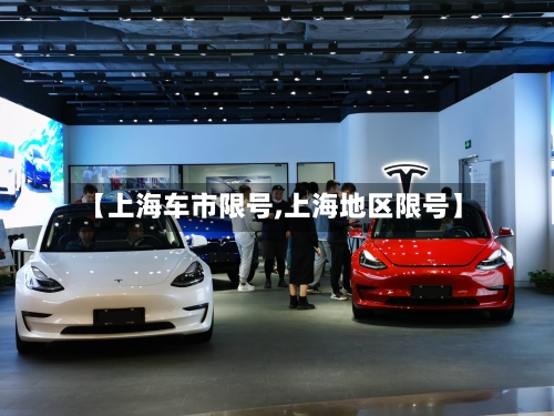 【上海车市限号,上海地区限号】-第2张图片
