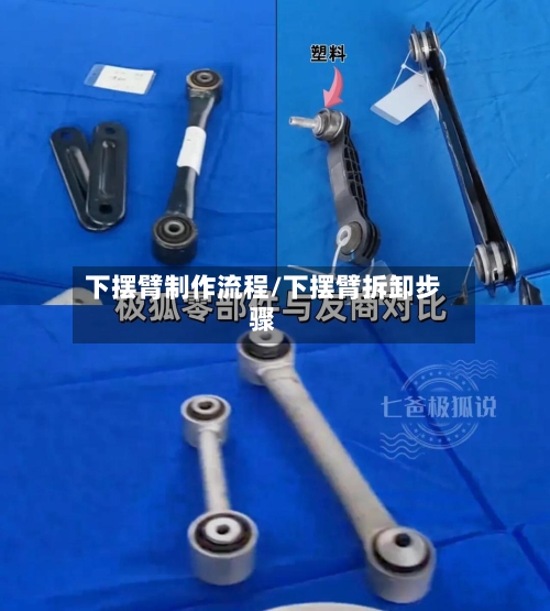 下摆臂制作流程/下摆臂拆卸步骤