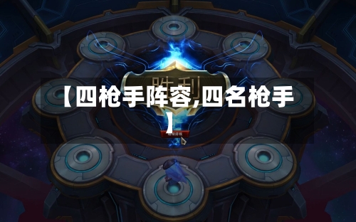 【四枪手阵容,四名枪手】-第2张图片