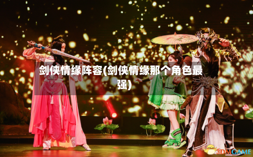 剑侠情缘阵容(剑侠情缘那个角色最强)-第2张图片