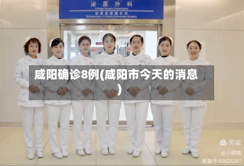 咸阳确诊8例(咸阳市今天的消息)