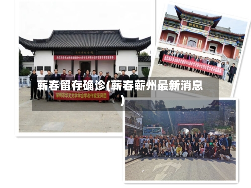 蕲春留存确诊(蕲春蕲州最新消息)-第2张图片