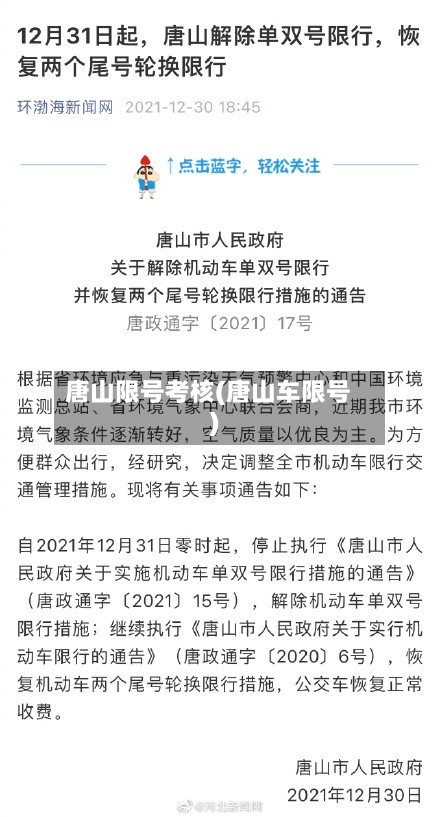 唐山限号考核(唐山车限号)