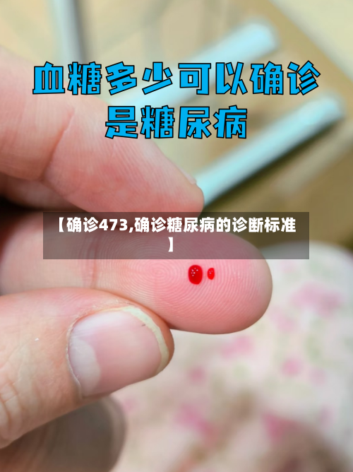 【确诊473,确诊糖尿病的诊断标准】-第3张图片