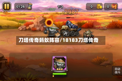 刀塔传奇蚂蚁阵容/18183刀塔传奇-第2张图片