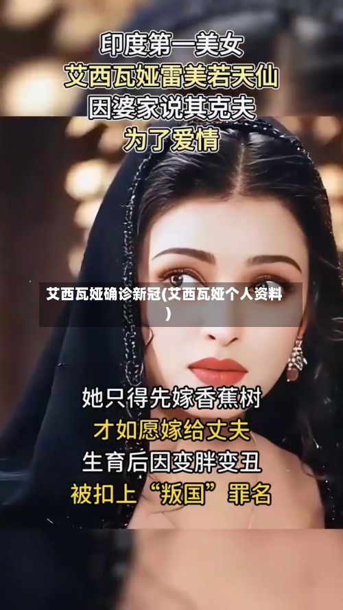 艾西瓦娅确诊新冠(艾西瓦娅个人资料)