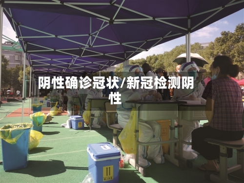 阴性确诊冠状/新冠检测阴性-第3张图片