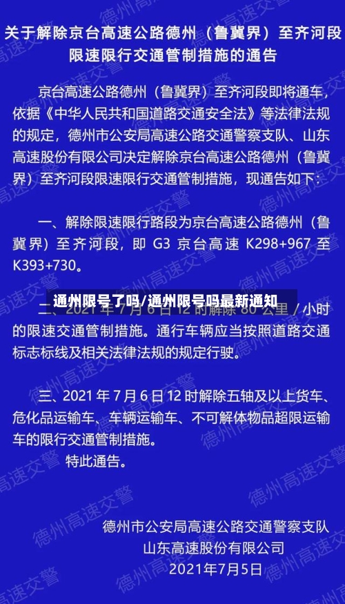 通州限号了吗/通州限号吗最新通知-第2张图片