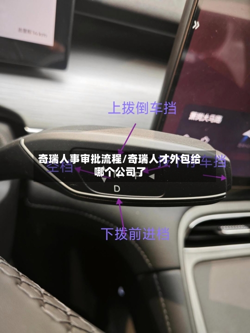 奇瑞人事审批流程/奇瑞人才外包给哪个公司了-第3张图片