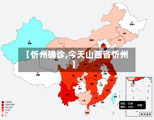 【忻州确诊,今天山西省忻州】