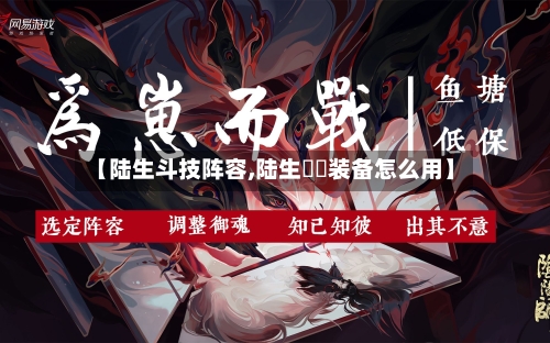 【陆生斗技阵容,陆生鮟鱇装备怎么用】-第3张图片