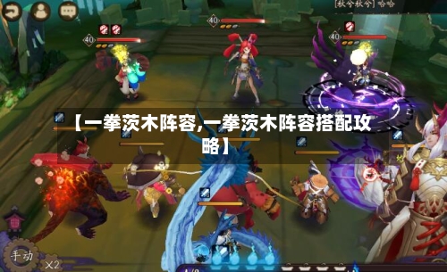 【一拳茨木阵容,一拳茨木阵容搭配攻略】-第3张图片