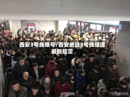 西安3号线限号/西安地铁3号线限速最新规定-第2张图片
