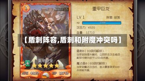 【盾刺阵容,盾刺和附魔冲突吗】