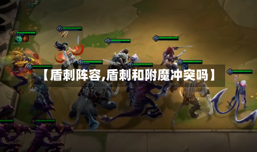 【盾刺阵容,盾刺和附魔冲突吗】-第2张图片