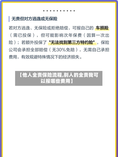 【他人全责保险流程,别人的全责我可以报哪些费用】