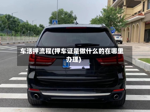车活押流程(押车证是做什么的在哪里办理)-第2张图片