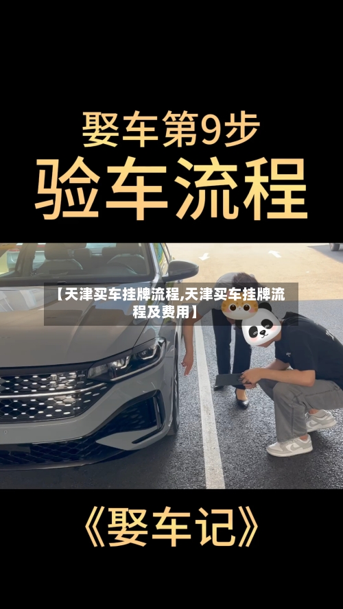 【天津买车挂牌流程,天津买车挂牌流程及费用】-第2张图片
