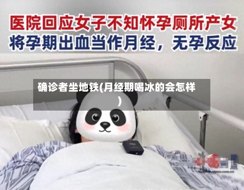 确诊者坐地铁(月经期喝冰的会怎样)-第2张图片