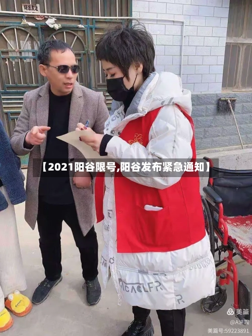 【2021阳谷限号,阳谷发布紧急通知】-第2张图片