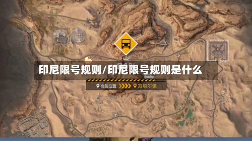 印尼限号规则/印尼限号规则是什么