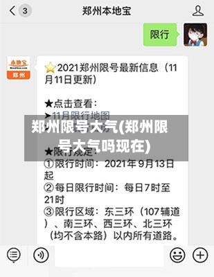 郑州限号大气(郑州限号大气吗现在)