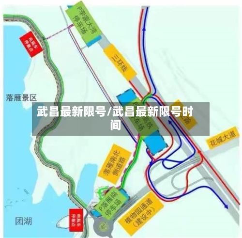 武昌最新限号/武昌最新限号时间-第2张图片