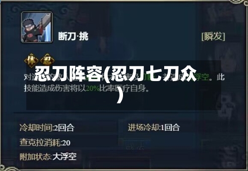 忍刀阵容(忍刀七刀众)-第2张图片