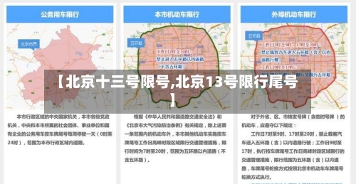 【北京十三号限号,北京13号限行尾号】