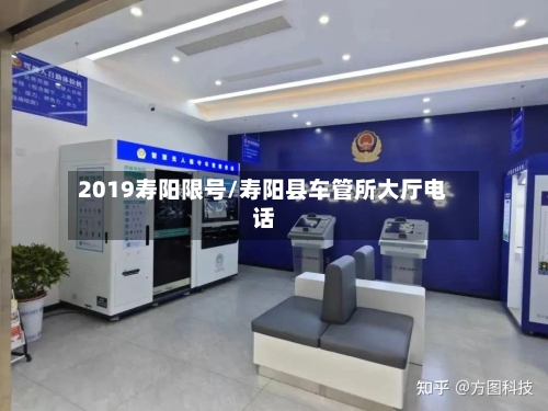 2019寿阳限号/寿阳县车管所大厅电话