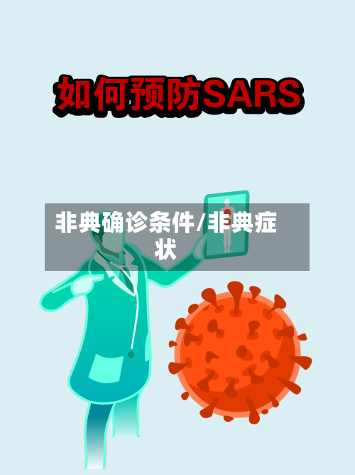 非典确诊条件/非典症状