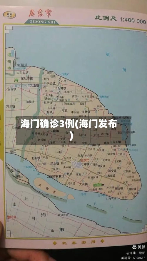 海门确诊3例(海门发布)-第2张图片