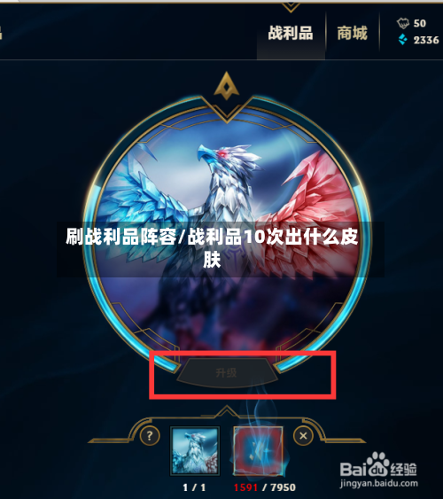 刷战利品阵容/战利品10次出什么皮肤