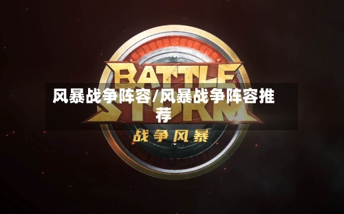 风暴战争阵容/风暴战争阵容推荐