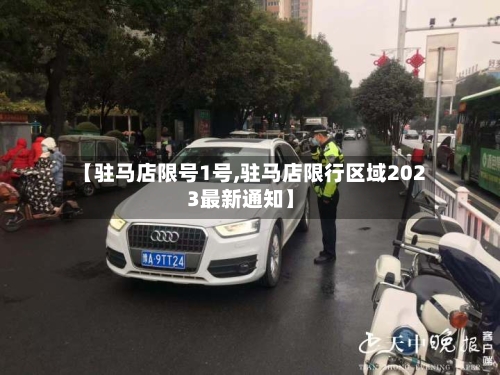 【驻马店限号1号,驻马店限行区域2023最新通知】-第2张图片