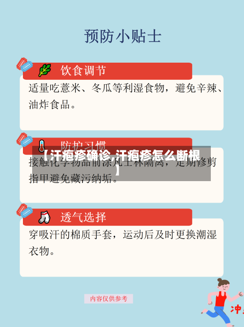 【汗疱疹确诊,汗疱疹怎么断根】