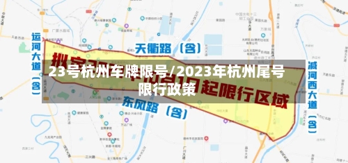 23号杭州车牌限号/2023年杭州尾号限行政策-第2张图片