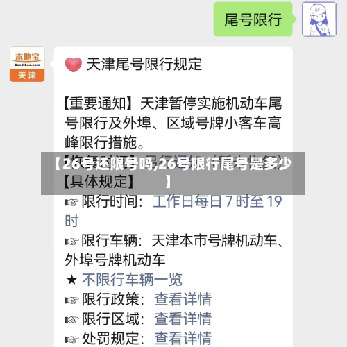 【26号还限号吗,26号限行尾号是多少】-第2张图片