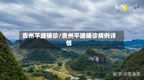 贵州平塘确诊/贵州平塘确诊病例详情-第2张图片
