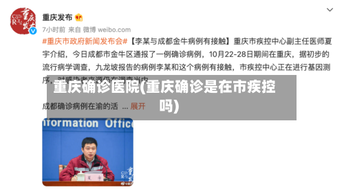 重庆确诊医院(重庆确诊是在市疾控吗)-第2张图片