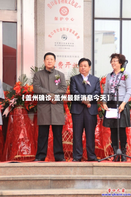 【盖州确诊,盖州最新消息今天】