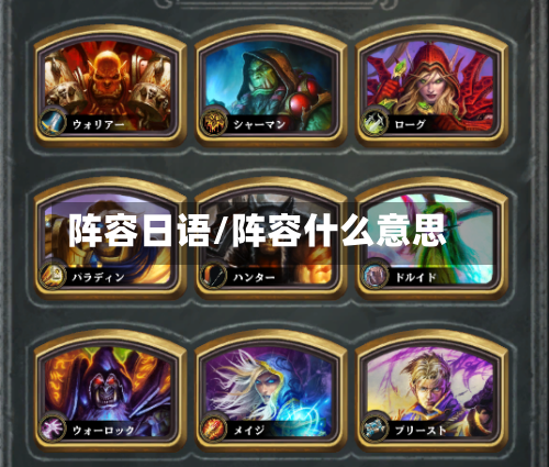 阵容日语/阵容什么意思