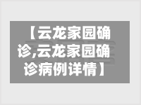 【云龙家园确诊,云龙家园确诊病例详情】-第2张图片